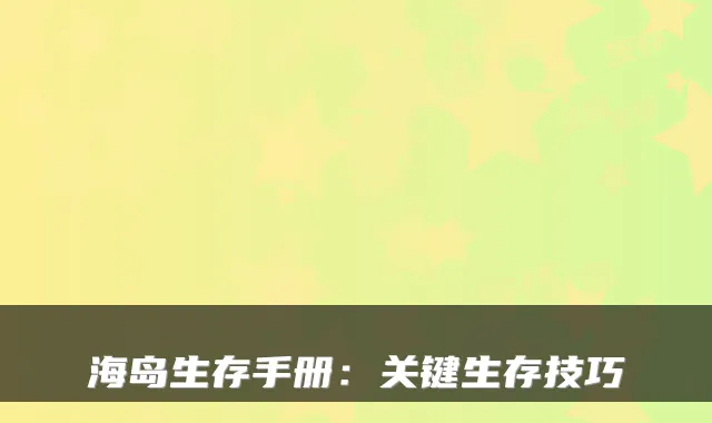 海岛生存手册：关键生存技巧