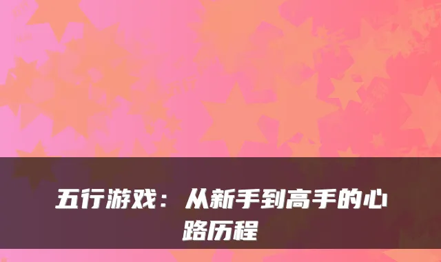 五行游戏：从新手到高手的心路历程