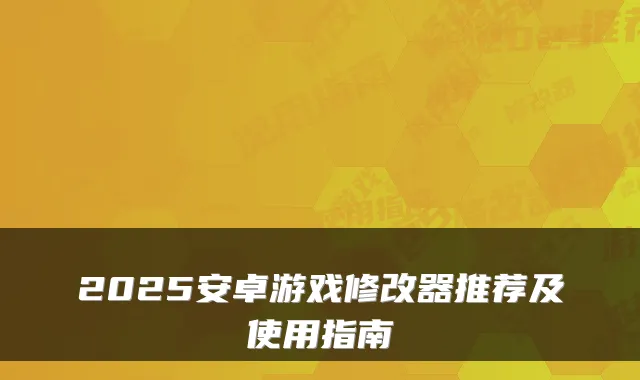 2025安卓游戏修改器推荐及使用指南