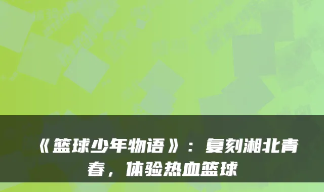 《篮球少年物语》：复刻湘北青春，体验热血篮球