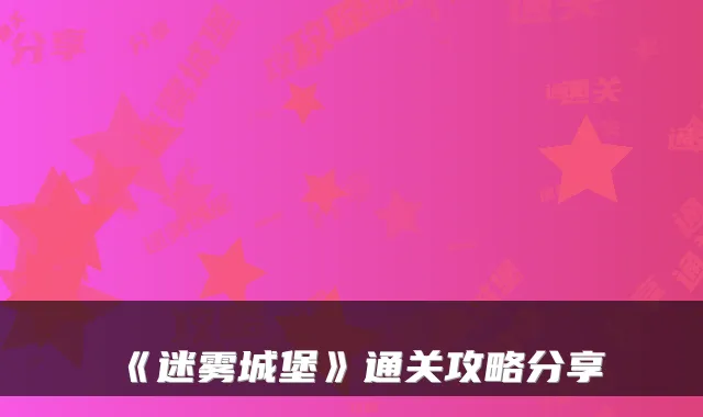 《迷雾城堡》通关攻略分享