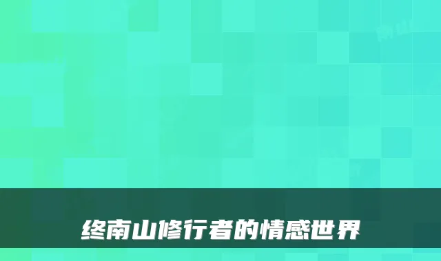 终南山修行者的情感世界