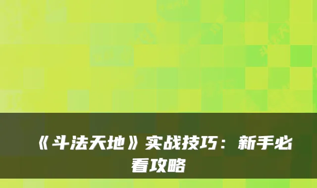 《斗法天地》实战技巧：新手必看攻略