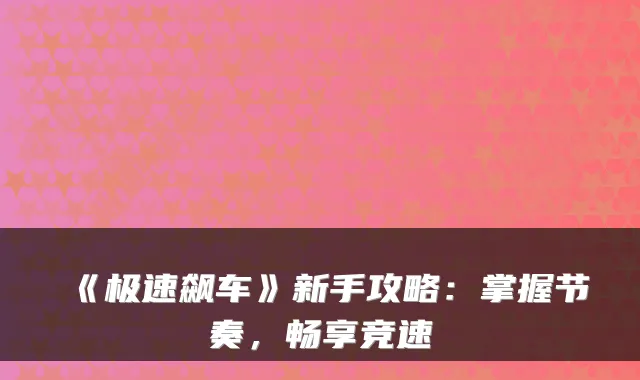 《极速飙车》新手攻略：掌握节奏，畅享竞速