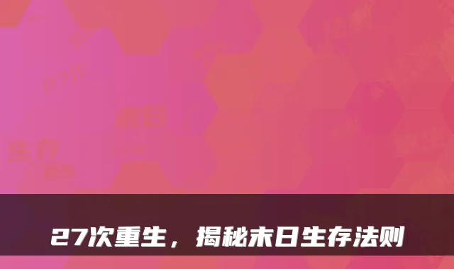 27次重生，揭秘末日生存法则