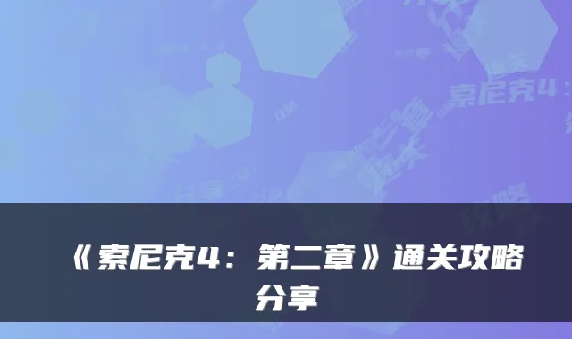 《索尼克4：第二章》通关攻略分享