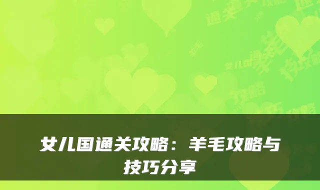 女儿国通关攻略：羊毛攻略与技巧分享