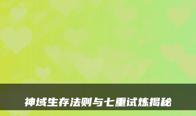 神域生存法则与七重试炼揭秘