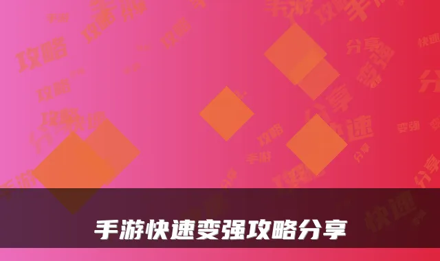 手游快速变强攻略分享