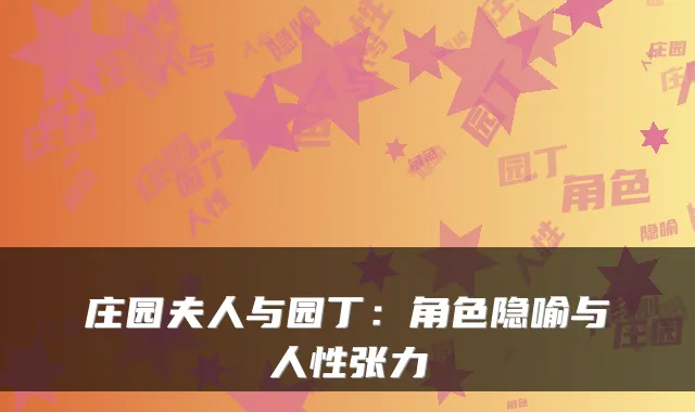 庄园夫人与园丁：角色隐喻与人性张力