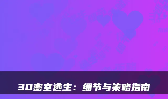 3D密室逃生：细节与策略指南