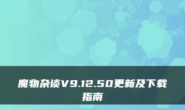 魔物杂谈V9.12.50更新及下载指南