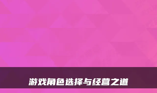 游戏角色选择与经营之道