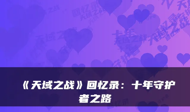 《天域之战》回忆录：十年守护者之路