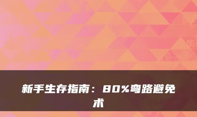 新手生存指南：80%弯路避免术