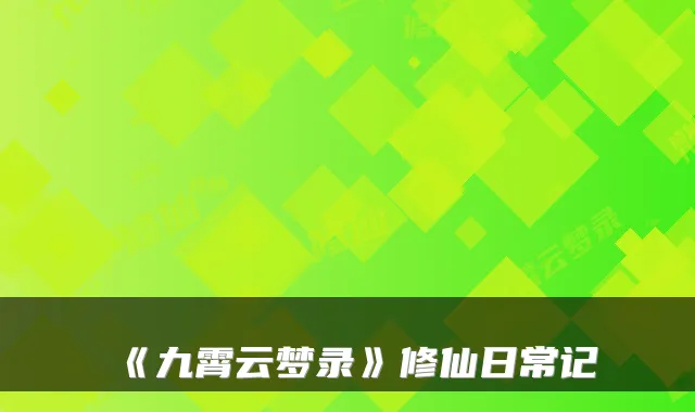 《九霄云梦录》修仙日常记