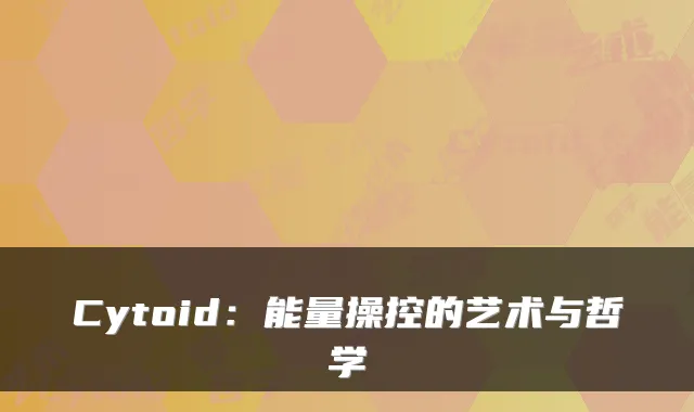 Cytoid:能量操控的艺术与哲学