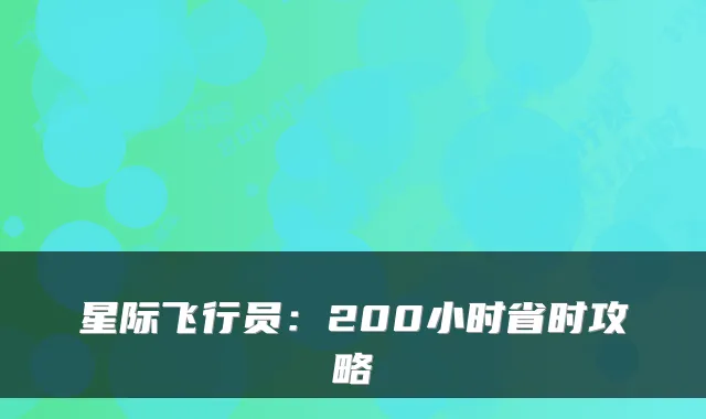 星际飞行员：200小时省时攻略