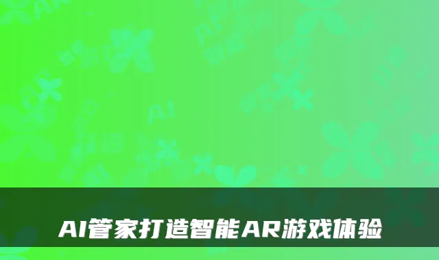 AI管家打造智能AR游戏体验