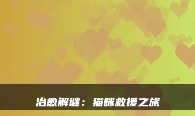 治愈解谜:猫咪救援之旅