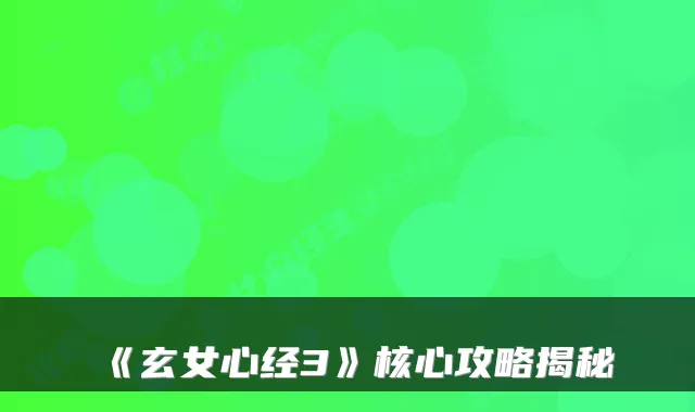 《玄女心经3》核心攻略揭秘