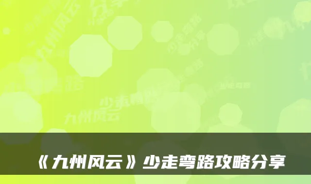 《九州风云》少走弯路攻略分享