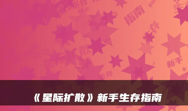 《星际扩散》新手生存指南