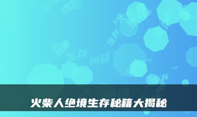 火柴人绝境生存秘籍大揭秘