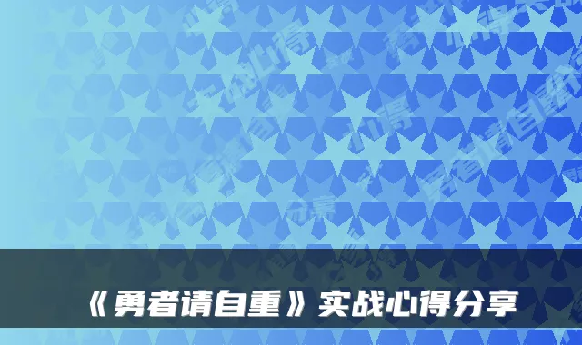《勇者请自重》实战心得分享
