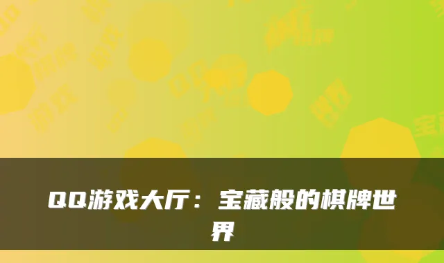 QQ游戏大厅：宝藏般的棋牌世界