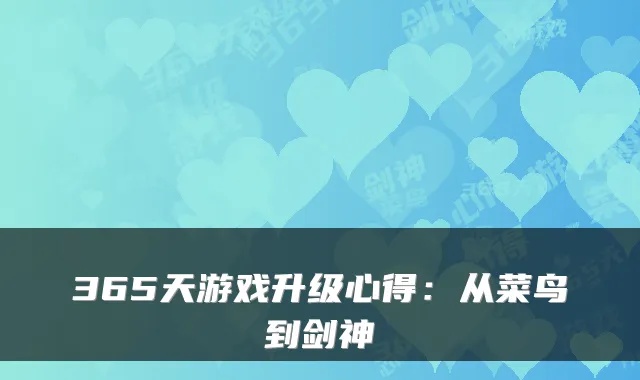 365天游戏升级心得：从菜鸟到剑神