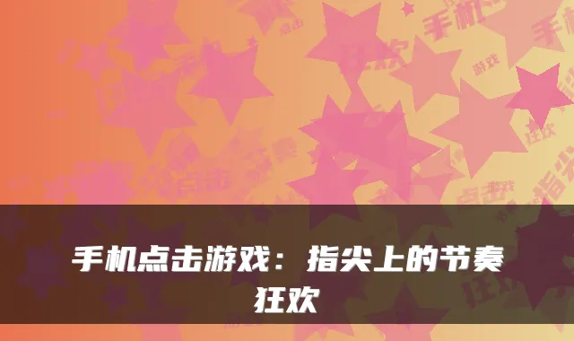 手机点击游戏：指尖上的节奏狂欢