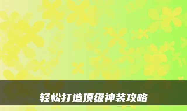 轻松打造顶级神装攻略