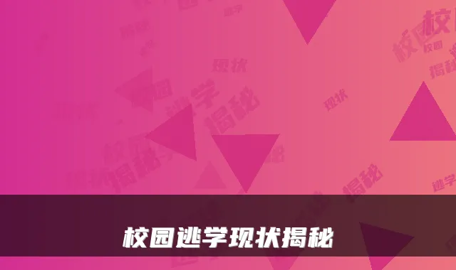 校园逃学现状揭秘