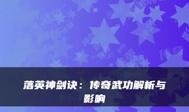 落英神剑诀：传奇武功解析与影响