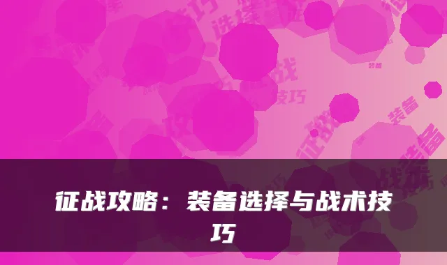征战攻略：装备选择与战术技巧