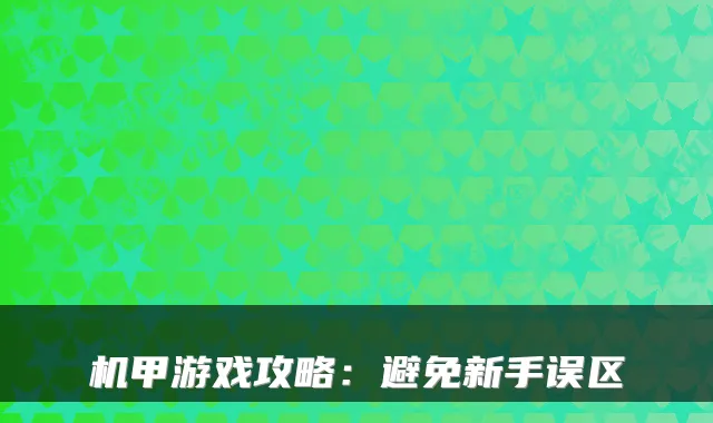 机甲游戏攻略：避免新手误区