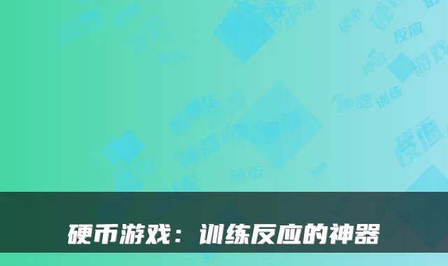 硬币游戏：训练反应的神器