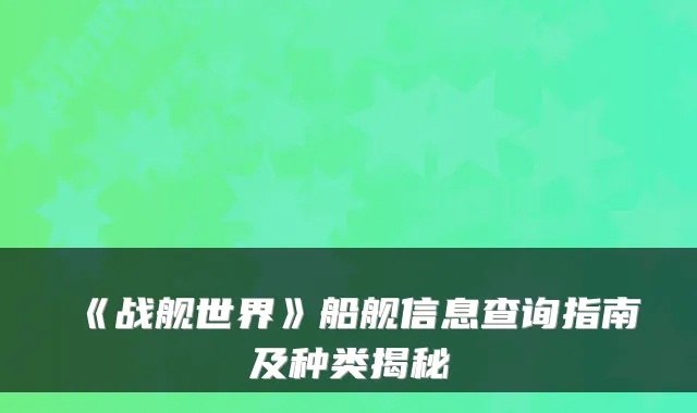 《战舰世界》船舰信息查询指南及种类揭秘