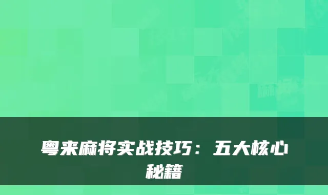 粤来麻将实战技巧：五大核心秘籍