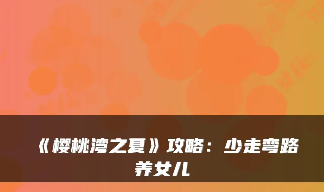 《樱桃湾之夏》攻略：少走弯路养女儿