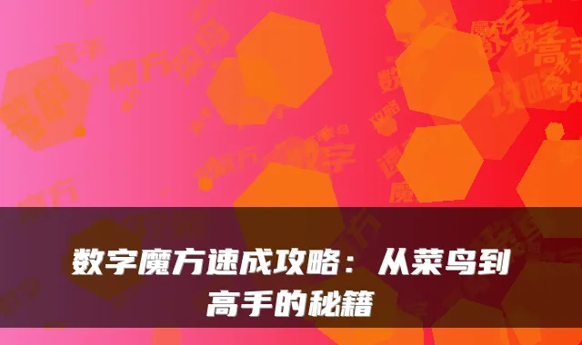 数字魔方速成攻略：从菜鸟到高手的秘籍