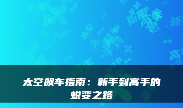 太空飙车指南：新手到高手的蜕变之路