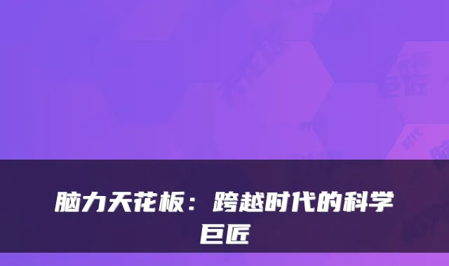 脑力天花板：跨越时代的科学巨匠