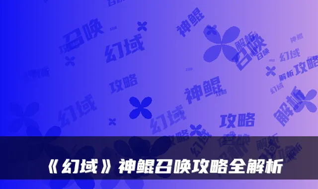 《幻域》神鲲召唤攻略全解析