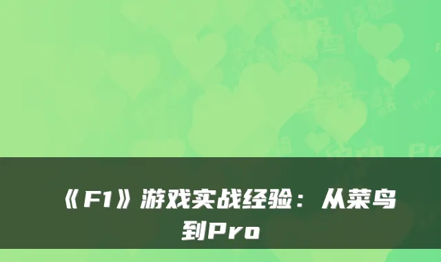《F1》游戏实战经验：从菜鸟到Pro