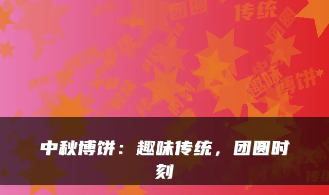 中秋博饼：趣味传统，团圆时刻