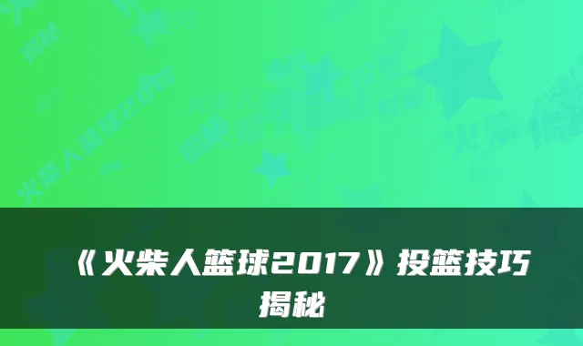 《火柴人篮球2017》投篮技巧揭秘