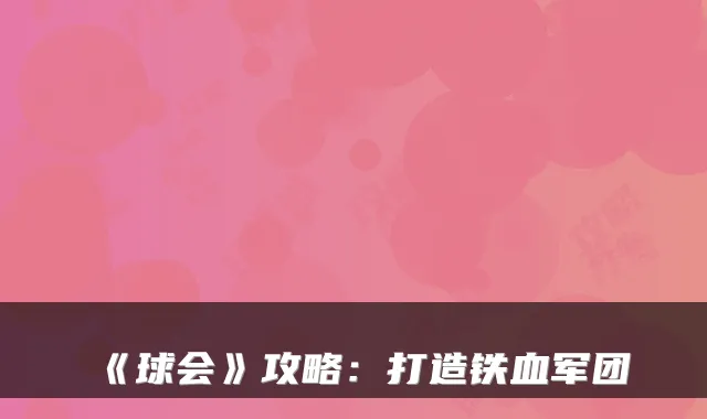 《球会》攻略：打造铁血军团
