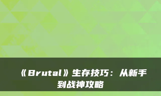 《Brutal》生存技巧：从新手到战神攻略